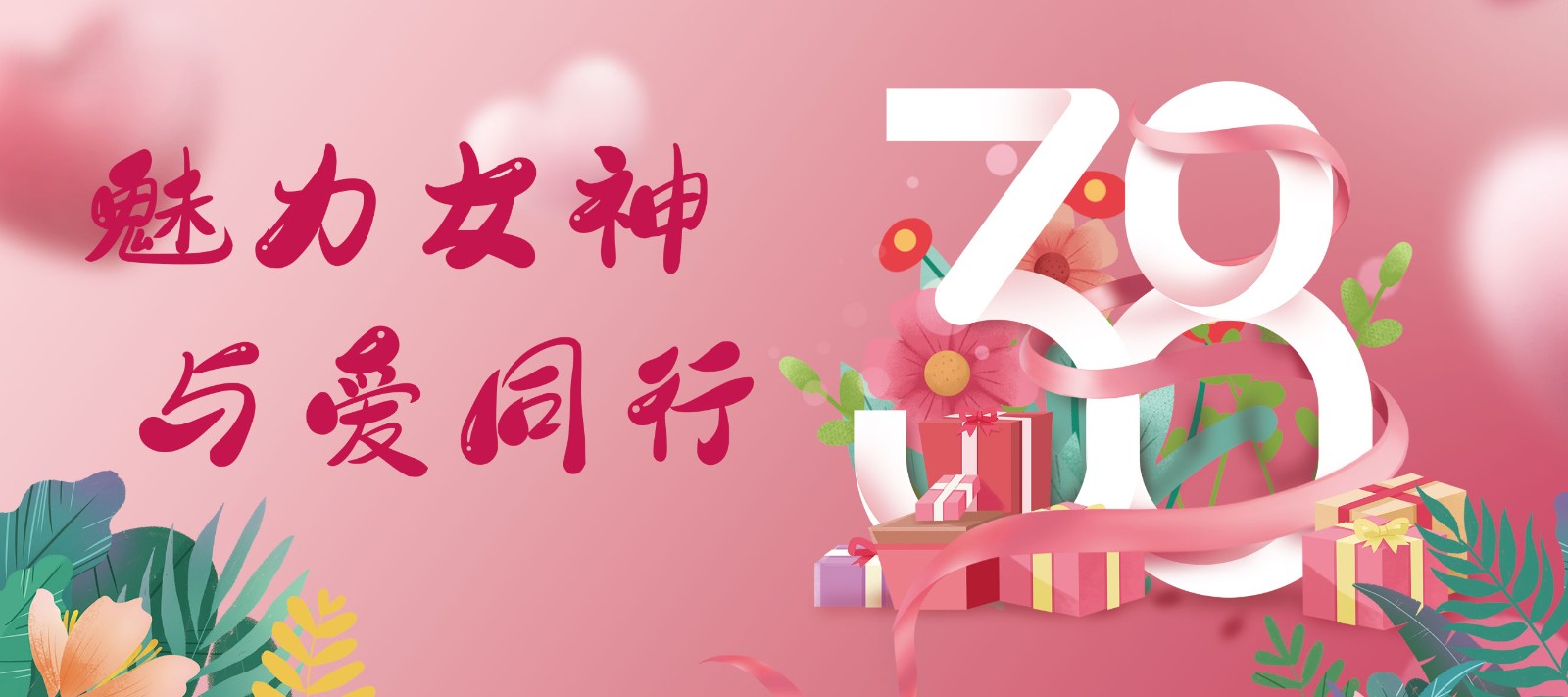 魅力女神 与爱同业——2022年女神节活动纪实